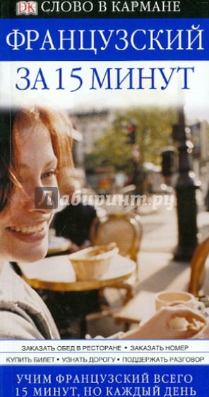 Французский за 15 минут