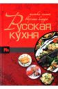 Русская кухня. Только самые вкусные блюда русская кухня только самые вкусные блюда