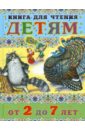 Книга для чтения детям от 2 до 7 лет книга для чтения детям от года до семи лет