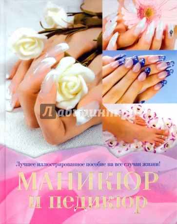 Маникюр и педикюр