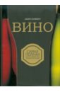 Домине Андре Вино вино новый полный справочник позвольте рассказать вам о вине кларк о