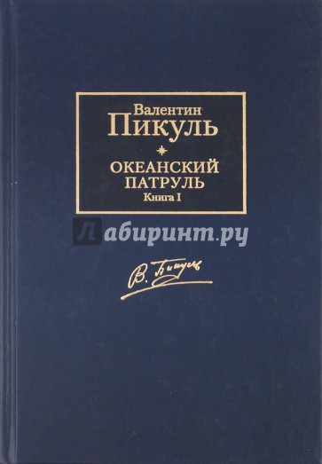 Океанский патруль. В 2-х томах. Том 1. Аскольдовцы