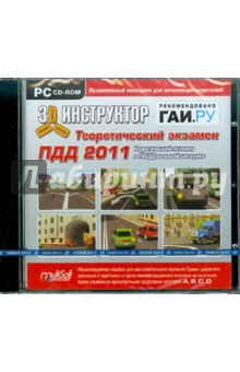 3D-инструктор. Теоретический экзамен ПДД 2011 (CD).