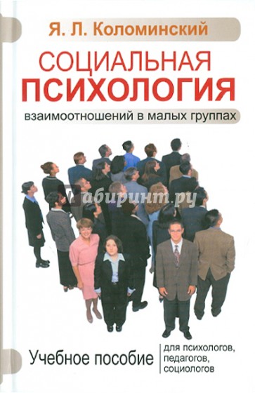 Социальная психология взаимоотношений в малых группах. Учебное пособие для психологов, педагогов