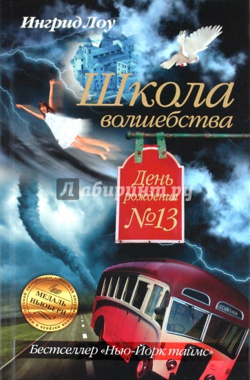 Школа волшебства. День рождения № 13