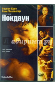Нокдаун (DVD). Ховард Рон