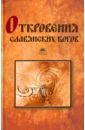 Прозоров Тимур Откровения славянских богов прозоров тимур велесова книга