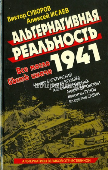 Альтернативная Реальность 1941. Все могло быть иначе