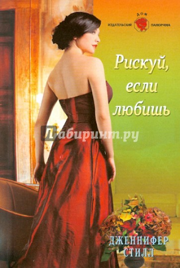 Рискуй, если любишь