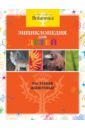 Энциклопедия для детей. Растения. Животные лесные животные энциклопедия для детей
