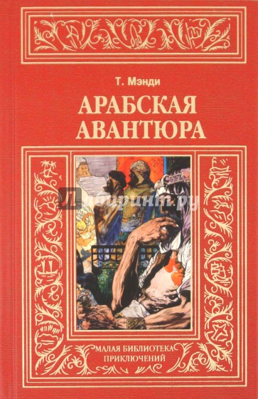 Арабская авантюра: роман; Леди и лорд: новелла