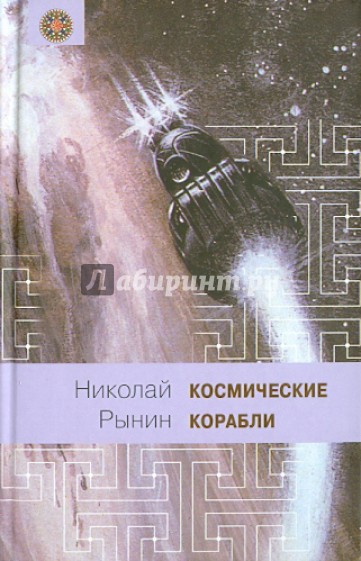 Космические корабли (Межпланетные сообщения в фантазиях романистов)