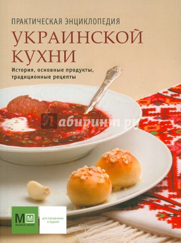 Практическая энциклопедия украинской кухни
