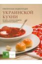 Практическая энциклопедия украинской кухни 10 лучших меню украинской кухни