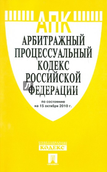 Арбитражный процессуальный кодекс РФ на 15.10.10