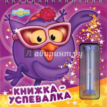 Смешарики. Книжка-успевалка. Книжка с песочными часам