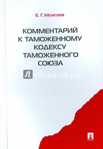 Комментарий к Таможенному кодексу Таможенного союза