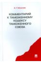 Моисеев Евгений Григорьевич Комментарий к Таможенному кодексу Таможенного союза таможенный кодекс рф по состоянию на 21 04 2010 года