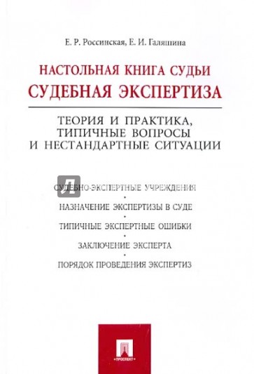 Настольная книга судьи. Судебная экспертиза. Теория и практика, типичные вопросы и нестанд. ситуации