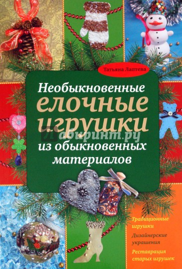 Необыкновенные елочные игрушки из обыкновенных материалов