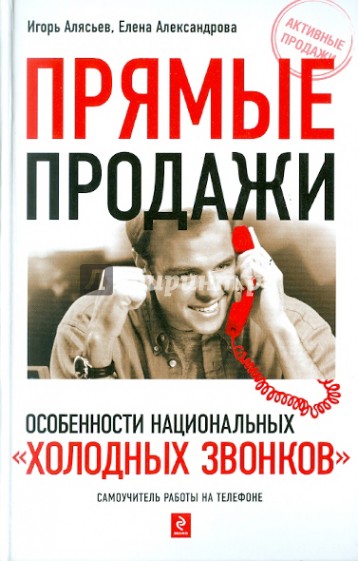 Прямые продажи: особенности национальных "холодных звонков". Самоучитель работы на телефоне