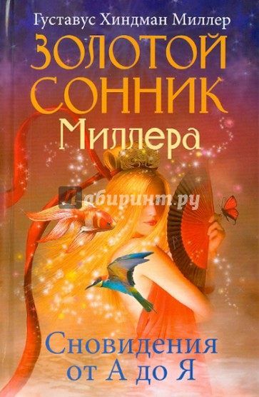 Золотой сонник Миллера