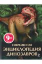 Бентон Майк Современная энциклопедия динозавров