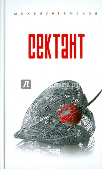 Сектант