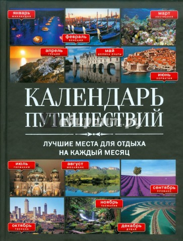 Календарь путешествий: Лучшие места для отдыха на каждый месяц