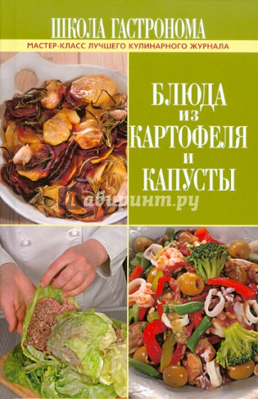 Школа Гастронома. Блюда из картофеля и капусты