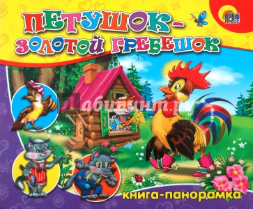 Книга-панорама: Петушок-Золотой Гребешок