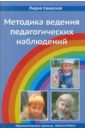 Методика ведения педагогических наблюдений - Свирская Лидия Васильевна