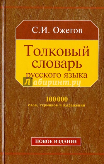 Толковый словарь русского языка: около 100 000 слов, терминов и фразеологических выражений