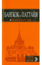 бали путеводитель 2 е издание исправленное и дополненное шигапов а с Шигапов Артур Саринович Бангкок и Паттайя. Путеводитель
