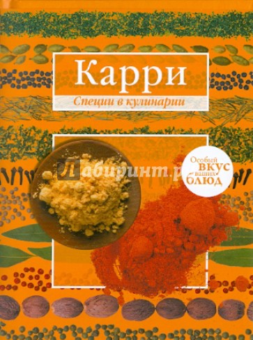 Карри. Имбирь