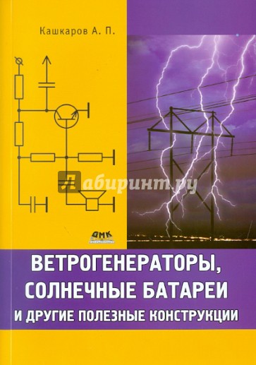 Ветрогенераторы, солнечные батареи и другие полезные конструкции