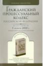 гражданский процессуальный кодекс рф по состоянию на 01 11 12 года Гражданский процессуальный кодекс РФ по состоянию на 05.11.10 года