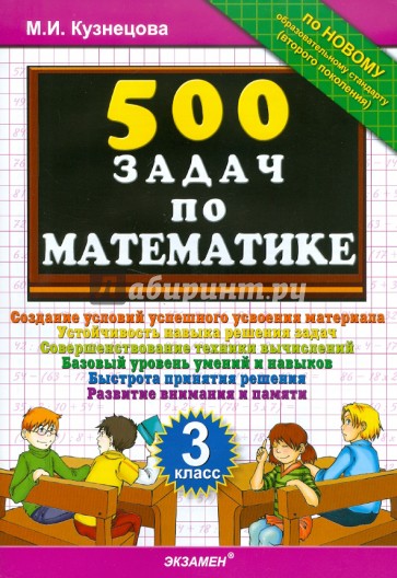 500 задач по математике. 3 класс