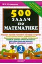федорако елена ивановна практикум по математике 11 класс Кузнецова Марта Ивановна 500 задач по математике. 3 класс