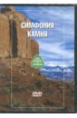 Симфония Камня (DVD).