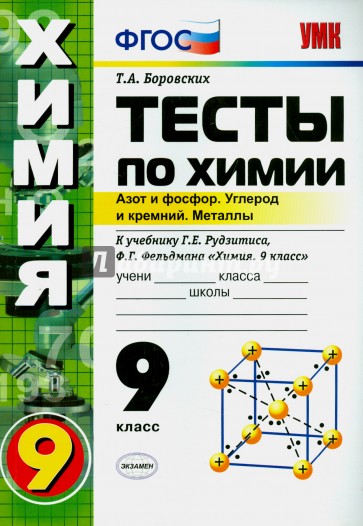 Тесты по химии. 9 класс: к уч. Г.Е.Рудзитиса, Ф.Г.Фельдмана "Химия. 9 класс". 2-ое полугодие. ФГОС