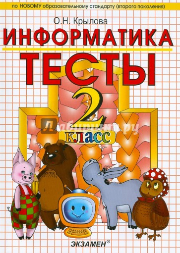 Тесты по информатике: 2 класс: к уч. А.В.Горячева и др. "Информатика в играх и задачах. 2 класс"
