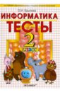 Тесты по информатике: 2 класс: к уч. А.В.Горячева и др. 