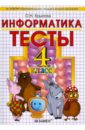 Тесты по информатике: 4 класс: к уч. А.В.Горячева и др. 