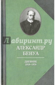 Бенуа Александр Николаевич - Дневник 1918-1924 гг