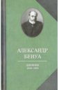 Бенуа Александр Николаевич Дневник 1918-1924 гг