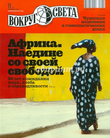 Журнал "Вокруг Света" №11 (2842). Ноябрь 2010