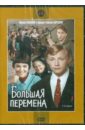 Большая перемена. 1-2 серии (DVD). Коренев Алексей Анатольевич