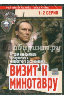 Визит к Минотавру (1-2 серии) (DVD). Уразбаев Эльдор