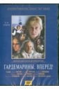 Гардемарины, вперед! (3-4 серии) (DVD). Дружинина Светлана